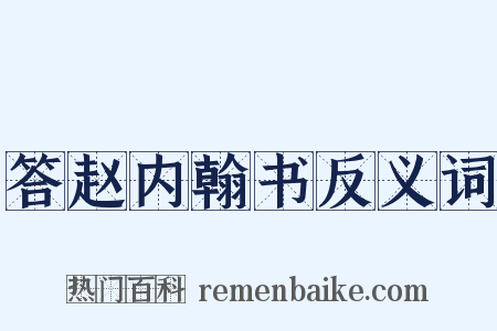 答赵内翰书反义词是什么意思的图片